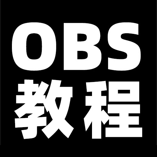 OBS使用教程：如何下载OBS美颜摄像头插件？如何安装？如何使用？