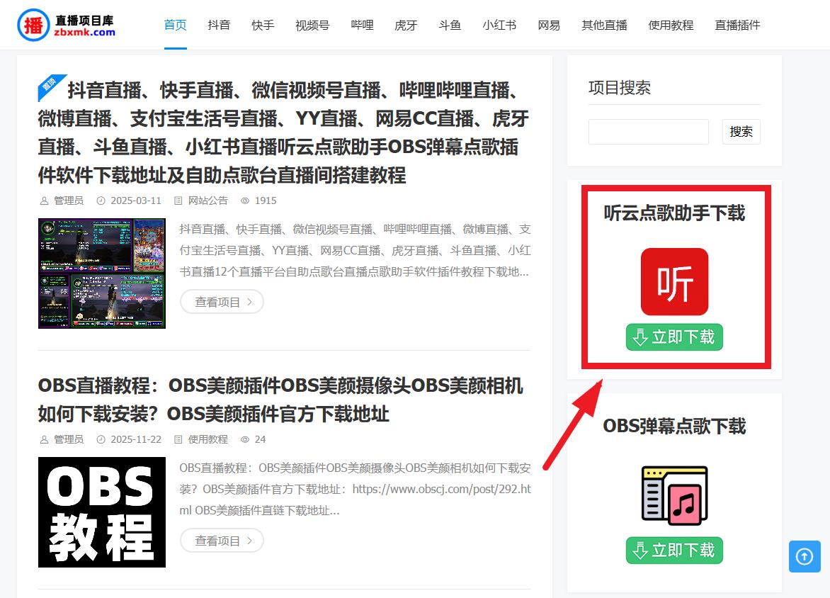 OBS直播教程：直播点歌台怎么弄？直播点歌系统听云点歌助手如何下载？